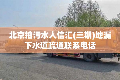 北京抽污水人信汇(三期)地漏下水道疏通联系电话