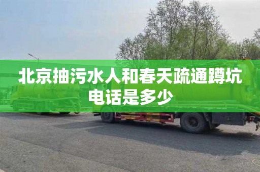 北京抽污水人和春天疏通蹲坑电话是多少