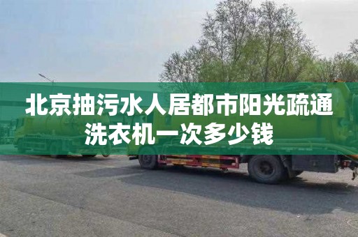 北京抽污水人居都市阳光疏通洗衣机一次多少钱