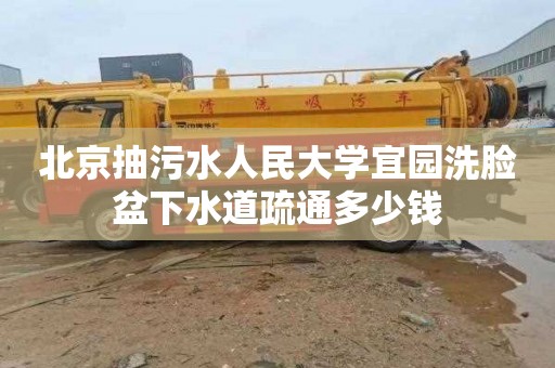 北京抽污水人民大学宜园洗脸盆下水道疏通多少钱