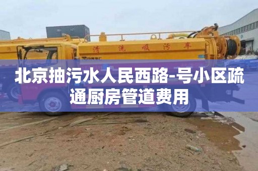 北京抽污水人民西路-号小区疏通厨房管道费用