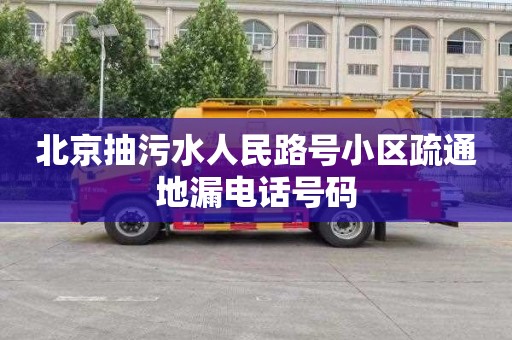 北京抽污水人民路号小区疏通地漏电话号码