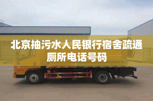 北京抽污水人民银行宿舍疏通厕所电话号码