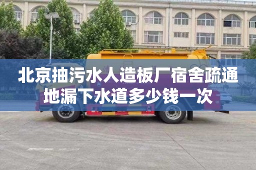 北京抽污水人造板厂宿舍疏通地漏下水道多少钱一次