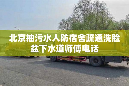 北京抽污水人防宿舍疏通洗脸盆下水道师傅电话