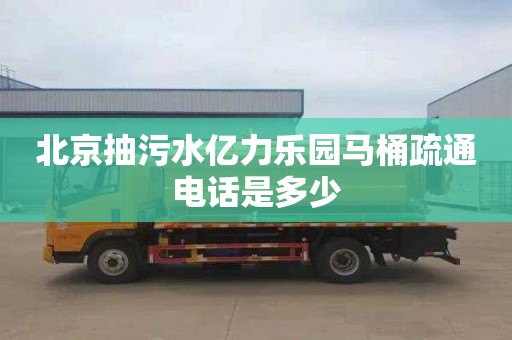 北京抽污水亿力乐园马桶疏通电话是多少