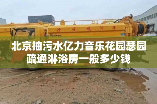 北京抽污水亿力音乐花园瑟园疏通淋浴房一般多少钱