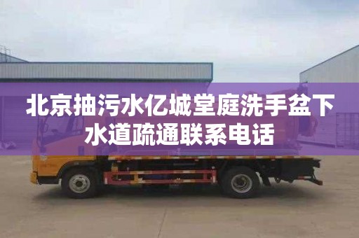 北京抽污水亿城堂庭洗手盆下水道疏通联系电话