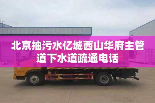 北京抽污水亿城西山华府主管道下水道疏通电话