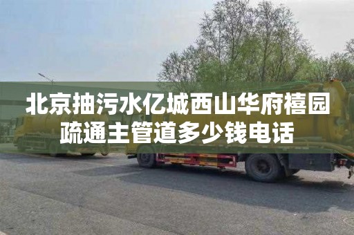 北京抽污水亿城西山华府禧园疏通主管道多少钱电话