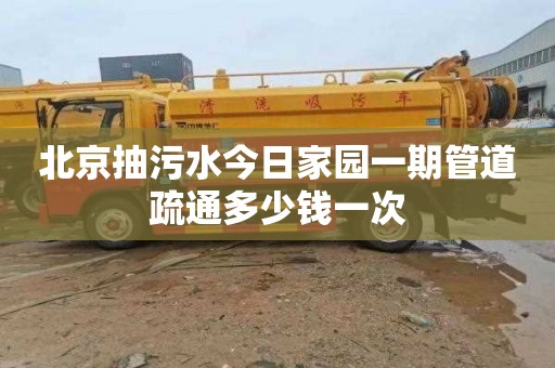北京抽污水今日家园一期管道疏通多少钱一次