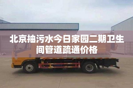 北京抽污水今日家园二期卫生间管道疏通价格