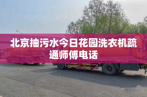 北京抽污水今日花园洗衣机疏通师傅电话