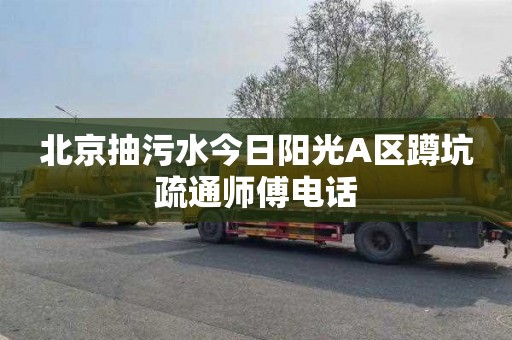北京抽污水今日阳光A区蹲坑疏通师傅电话