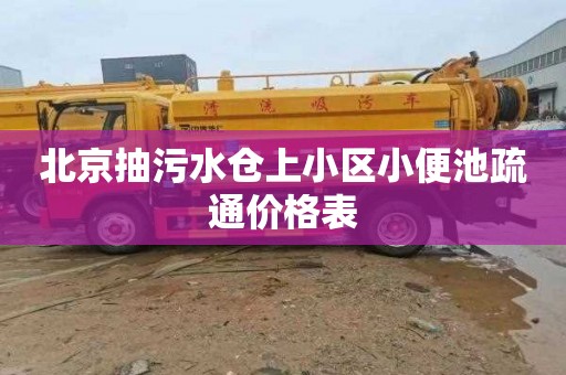 北京抽污水仓上小区小便池疏通价格表