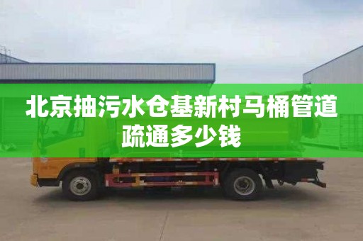 北京抽污水仓基新村马桶管道疏通多少钱