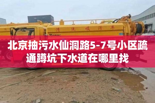 北京抽污水仙洞路5-7号小区疏通蹲坑下水道在哪里找