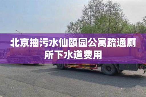 北京抽污水仙颐园公寓疏通厕所下水道费用