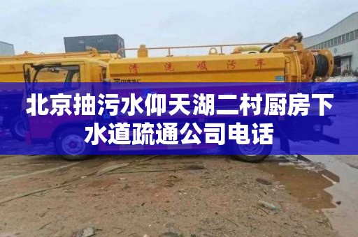 北京抽污水仰天湖二村厨房下水道疏通公司电话