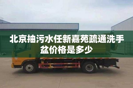 北京抽污水任新嘉苑疏通洗手盆价格是多少