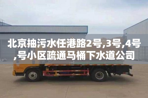 北京抽污水任港路2号,3号,4号,号小区疏通马桶下水道公司