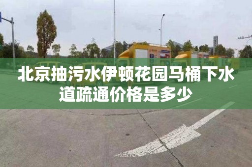 北京抽污水伊顿花园马桶下水道疏通价格是多少