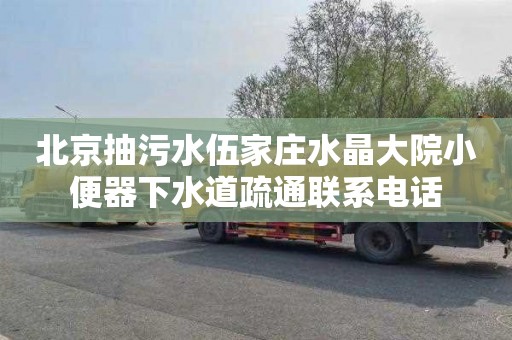 北京抽污水伍家庄水晶大院小便器下水道疏通联系电话