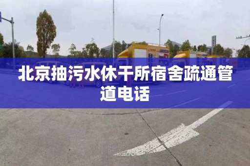 北京抽污水休干所宿舍疏通管道电话