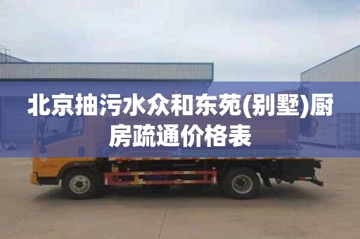 北京抽污水众和东苑(别墅)厨房疏通价格表