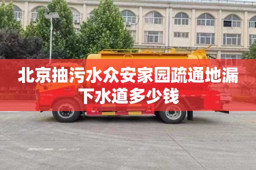 北京抽污水众安家园疏通地漏下水道多少钱