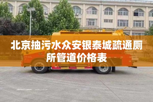 北京抽污水众安银泰城疏通厕所管道价格表