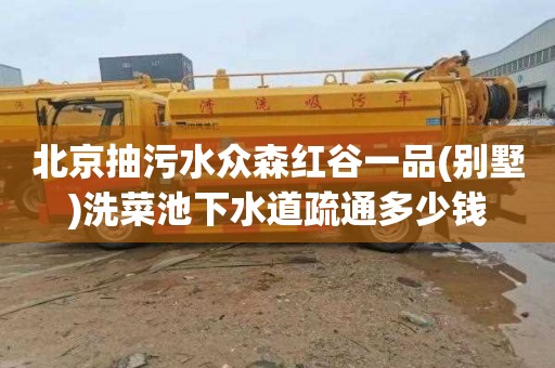 北京抽污水众森红谷一品(别墅)洗菜池下水道疏通多少钱