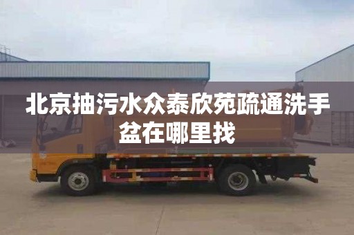 北京抽污水众泰欣苑疏通洗手盆在哪里找