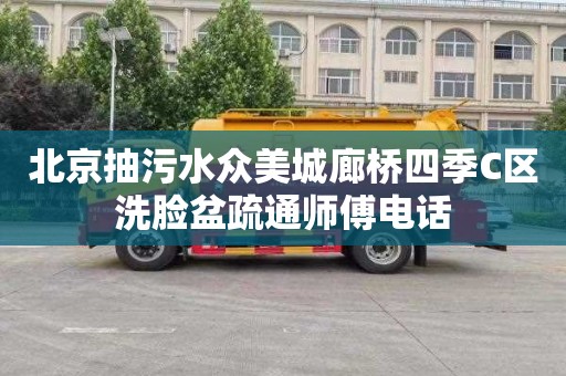 北京抽污水众美城廊桥四季C区洗脸盆疏通师傅电话
