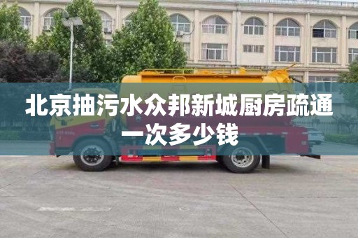 北京抽污水众邦新城厨房疏通一次多少钱