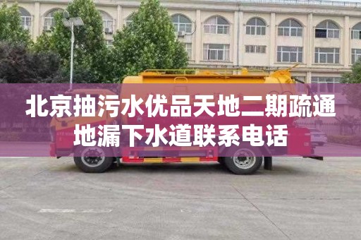 北京抽污水优品天地二期疏通地漏下水道联系电话