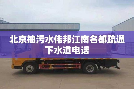 北京抽污水伟邦江南名都疏通下水道电话