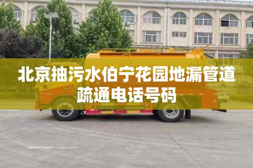 北京抽污水伯宁花园地漏管道疏通电话号码