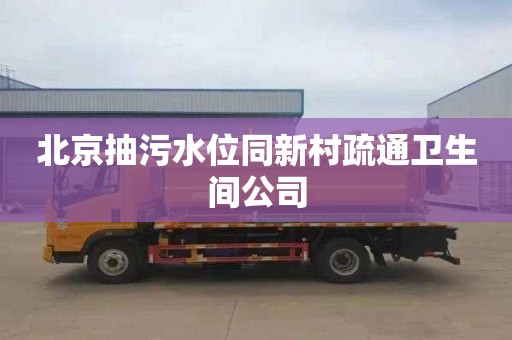北京抽污水位同新村疏通卫生间公司