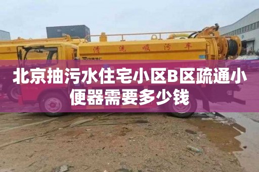 北京抽污水住宅小区B区疏通小便器需要多少钱