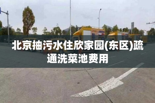 北京抽污水住欣家园(东区)疏通洗菜池费用