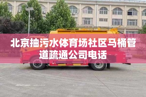 北京抽污水体育场社区马桶管道疏通公司电话