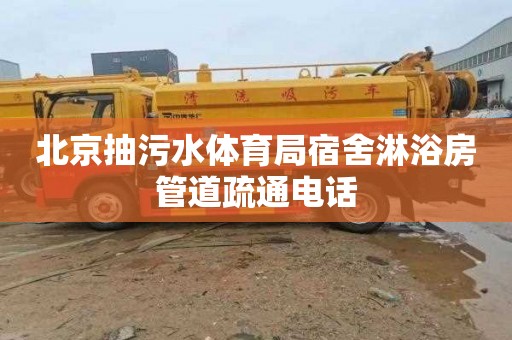 北京抽污水体育局宿舍淋浴房管道疏通电话