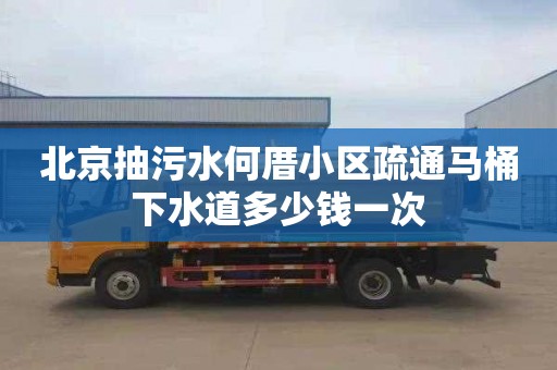 北京抽污水何厝小区疏通马桶下水道多少钱一次