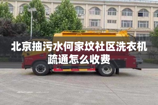 北京抽污水何家坟社区洗衣机疏通怎么收费