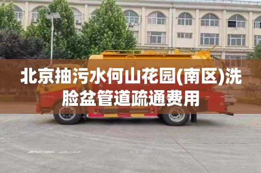 北京抽污水何山花园(南区)洗脸盆管道疏通费用