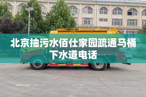 北京抽污水佰仕家园疏通马桶下水道电话