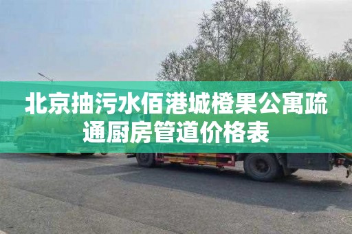 北京抽污水佰港城橙果公寓疏通厨房管道价格表