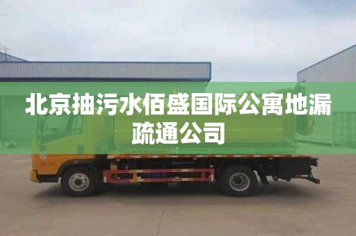 北京抽污水佰盛国际公寓地漏疏通公司