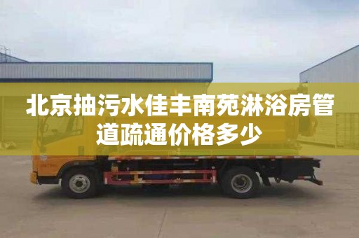 北京抽污水佳丰南苑淋浴房管道疏通价格多少